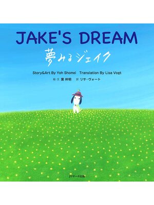 cover image of 夢みるジェイク ～JAKE'S DREAM ～【音声DL付】
